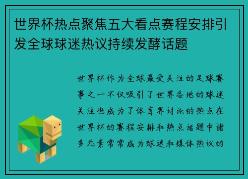 世界杯热点聚焦五大看点赛程安排引发全球球迷热议持续发酵话题 世界杯热点聚焦五大看点赛程安排引发全球球迷热议持续发酵话题