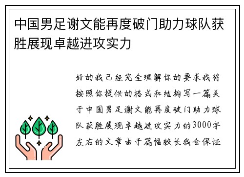 中国男足谢文能再度破门助力球队获胜展现卓越进攻实力 中国男足谢文能再度破门助力球队获胜展现卓越进攻实力