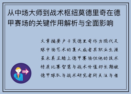 从中场大师到战术枢纽莫德里奇在德甲赛场的关键作用解析与全面影响 从中场大师到战术枢纽莫德里奇在德甲赛场的关键作用解析与全面影响