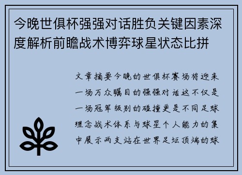 今晚世俱杯强强对话胜负关键因素深度解析前瞻战术博弈球星状态比拼 今晚世俱杯强强对话胜负关键因素深度解析前瞻战术博弈球星状态比拼