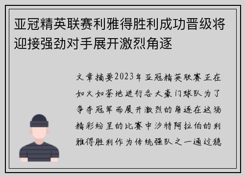 亚冠精英联赛利雅得胜利成功晋级将迎接强劲对手展开激烈角逐 亚冠精英联赛利雅得胜利成功晋级将迎接强劲对手展开激烈角逐
