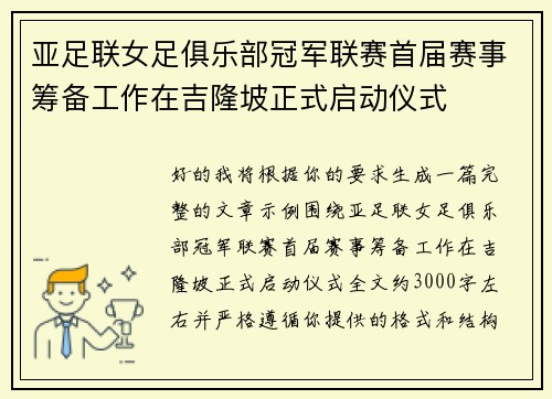 亚足联女足俱乐部冠军联赛首届赛事筹备工作在吉隆坡正式启动仪式 亚足联女足俱乐部冠军联赛首届赛事筹备工作在吉隆坡正式启动仪式