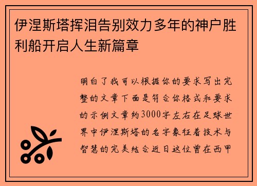 伊涅斯塔挥泪告别效力多年的神户胜利船开启人生新篇章 伊涅斯塔挥泪告别效力多年的神户胜利船开启人生新篇章