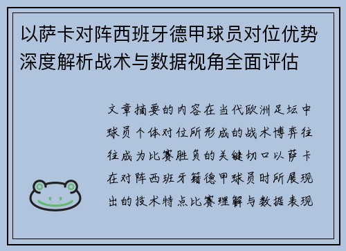 以萨卡对阵西班牙德甲球员对位优势深度解析战术与数据视角全面评估 以萨卡对阵西班牙德甲球员对位优势深度解析战术与数据视角全面评估