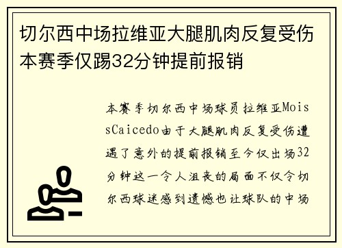 切尔西中场拉维亚大腿肌肉反复受伤本赛季仅踢32分钟提前报销 切尔西中场拉维亚大腿肌肉反复受伤本赛季仅踢32分钟提前报销