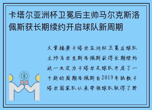 卡塔尔亚洲杯卫冕后主帅马尔克斯洛佩斯获长期续约开启球队新周期 卡塔尔亚洲杯卫冕后主帅马尔克斯洛佩斯获长期续约开启球队新周期
