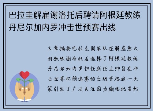 巴拉圭解雇谢洛托后聘请阿根廷教练丹尼尔加内罗冲击世预赛出线 巴拉圭解雇谢洛托后聘请阿根廷教练丹尼尔加内罗冲击世预赛出线
