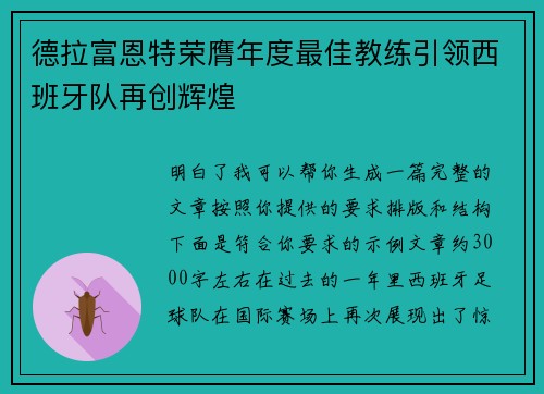 德拉富恩特荣膺年度最佳教练引领西班牙队再创辉煌 德拉富恩特荣膺年度最佳教练引领西班牙队再创辉煌