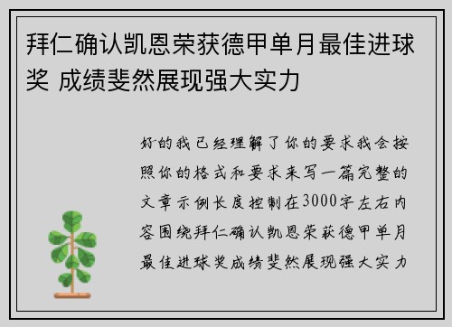 拜仁确认凯恩荣获德甲单月最佳进球奖 成绩斐然展现强大实力