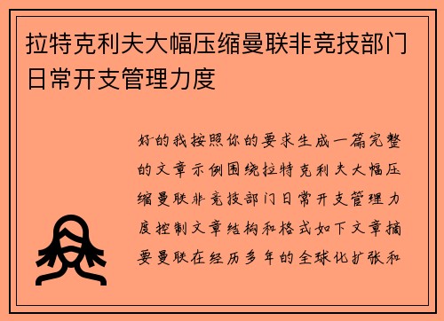 拉特克利夫大幅压缩曼联非竞技部门日常开支管理力度