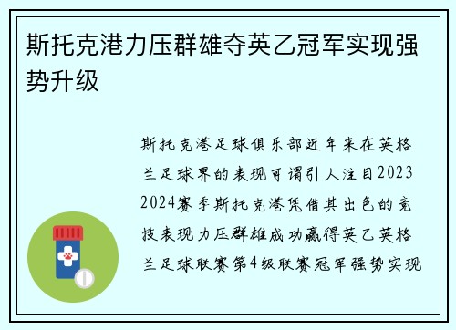 斯托克港力压群雄夺英乙冠军实现强势升级