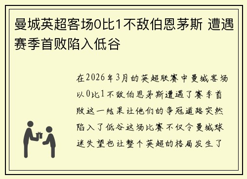曼城英超客场0比1不敌伯恩茅斯 遭遇赛季首败陷入低谷