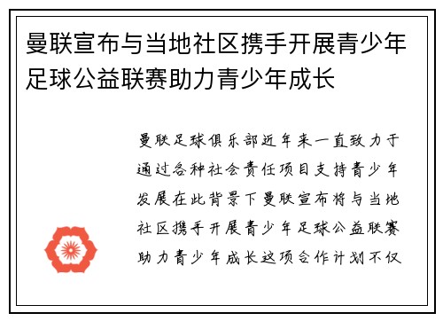 曼联宣布与当地社区携手开展青少年足球公益联赛助力青少年成长