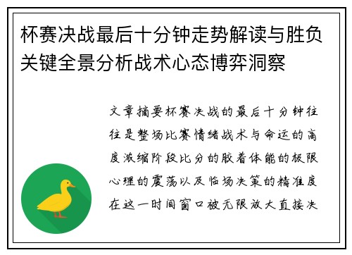 杯赛决战最后十分钟走势解读与胜负关键全景分析战术心态博弈洞察 杯赛决战最后十分钟走势解读与胜负关键全景分析战术心态博弈洞察