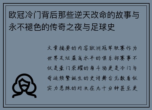 欧冠冷门背后那些逆天改命的故事与永不褪色的传奇之夜与足球史