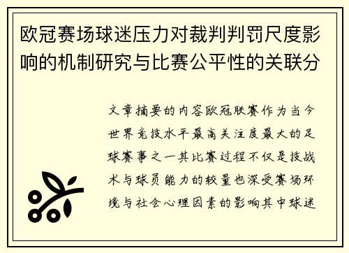 欧冠赛场球迷压力对裁判判罚尺度影响的机制研究与比赛公平性的关联分析 欧冠赛场球迷压力对裁判判罚尺度影响的机制研究与比赛公平性的关联分析