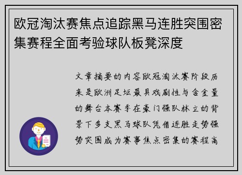 欧冠淘汰赛焦点追踪黑马连胜突围密集赛程全面考验球队板凳深度