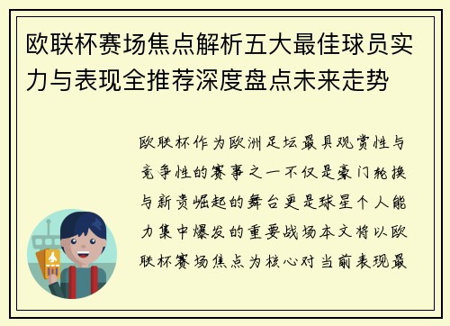欧联杯赛场焦点解析五大最佳球员实力与表现全推荐深度盘点未来走势