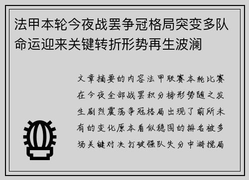法甲本轮今夜战罢争冠格局突变多队命运迎来关键转折形势再生波澜
