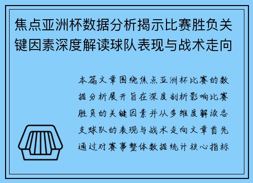 焦点亚洲杯数据分析揭示比赛胜负关键因素深度解读球队表现与战术走向 焦点亚洲杯数据分析揭示比赛胜负关键因素深度解读球队表现与战术走向