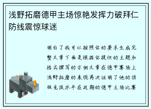 浅野拓磨德甲主场惊艳发挥力破拜仁防线震惊球迷