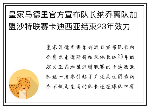 皇家马德里官方宣布队长纳乔离队加盟沙特联赛卡迪西亚结束23年效力 皇家马德里官方宣布队长纳乔离队加盟沙特联赛卡迪西亚结束23年效力