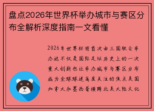 盘点2026年世界杯举办城市与赛区分布全解析深度指南一文看懂