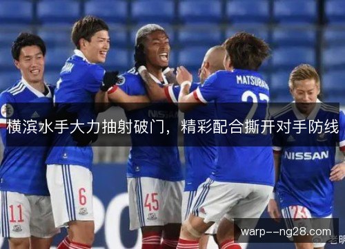 横滨水手大力抽射破门，精彩配合撕开对手防线